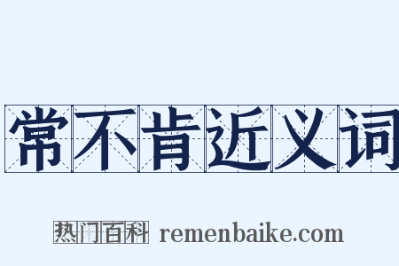 常不肯近义词是什么意思的图片